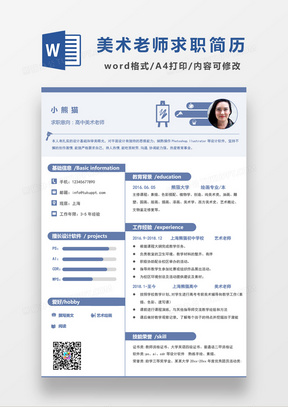 浅蓝色清新简约高中美术老师求职简历WORD模板