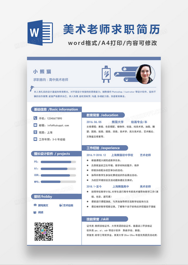浅蓝色清新简约高中美术老师求职简历WORD模板