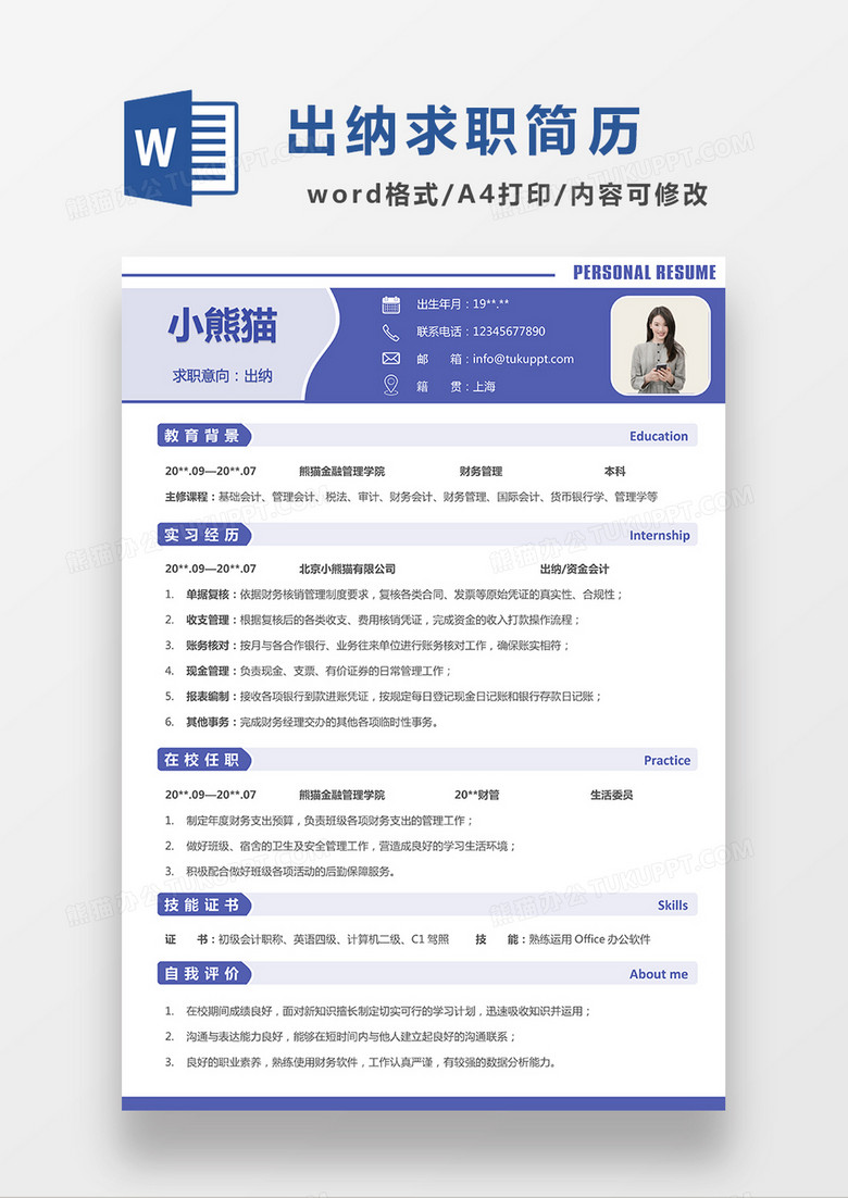 时尚简约风格出纳求职简历word简历模板