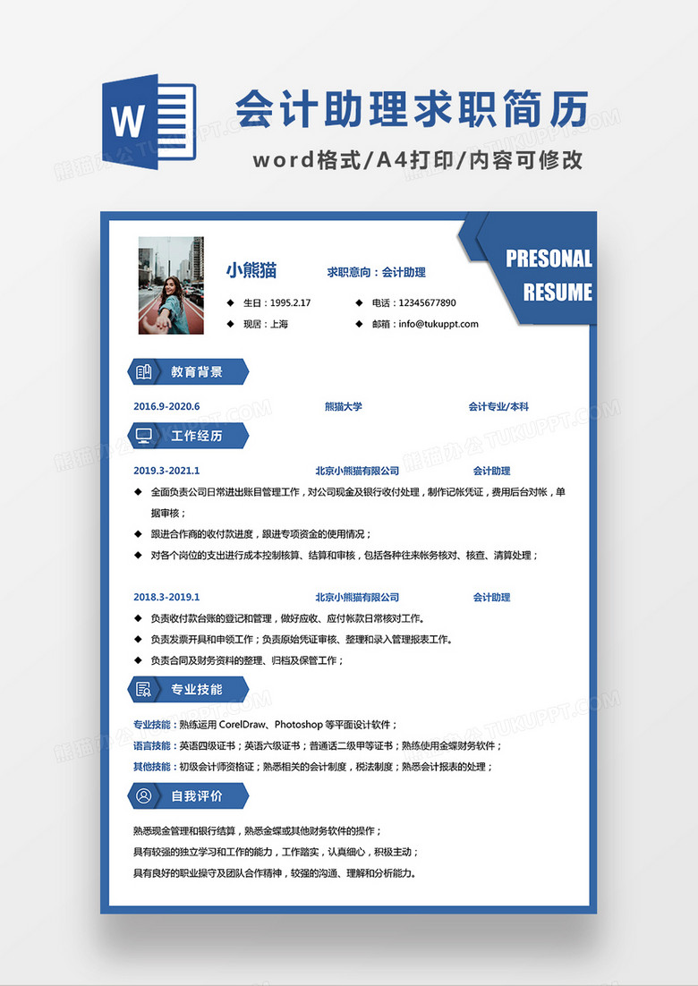 蓝色简约会计助理求职简历WORD模板