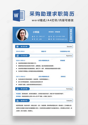 蓝色简约采购助理求职简历WORD模板