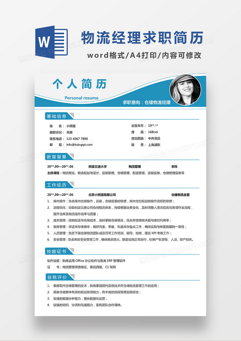 蓝色简约仓储物流经理求职简历WORD模板