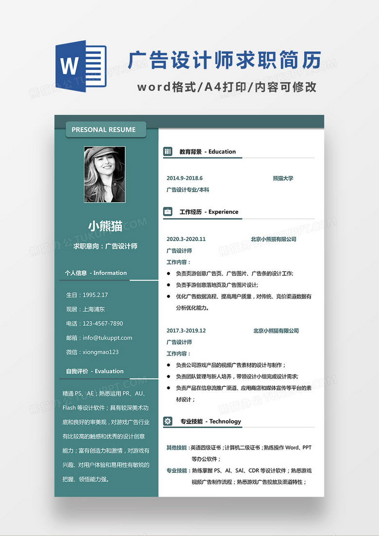 绿色经典商务广告设计师求职简历WORD模板