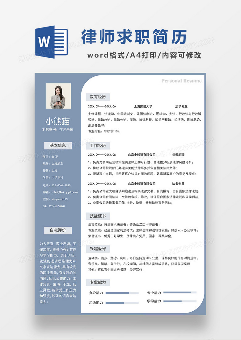 蓝色经典商务律师求职简历WORD模板