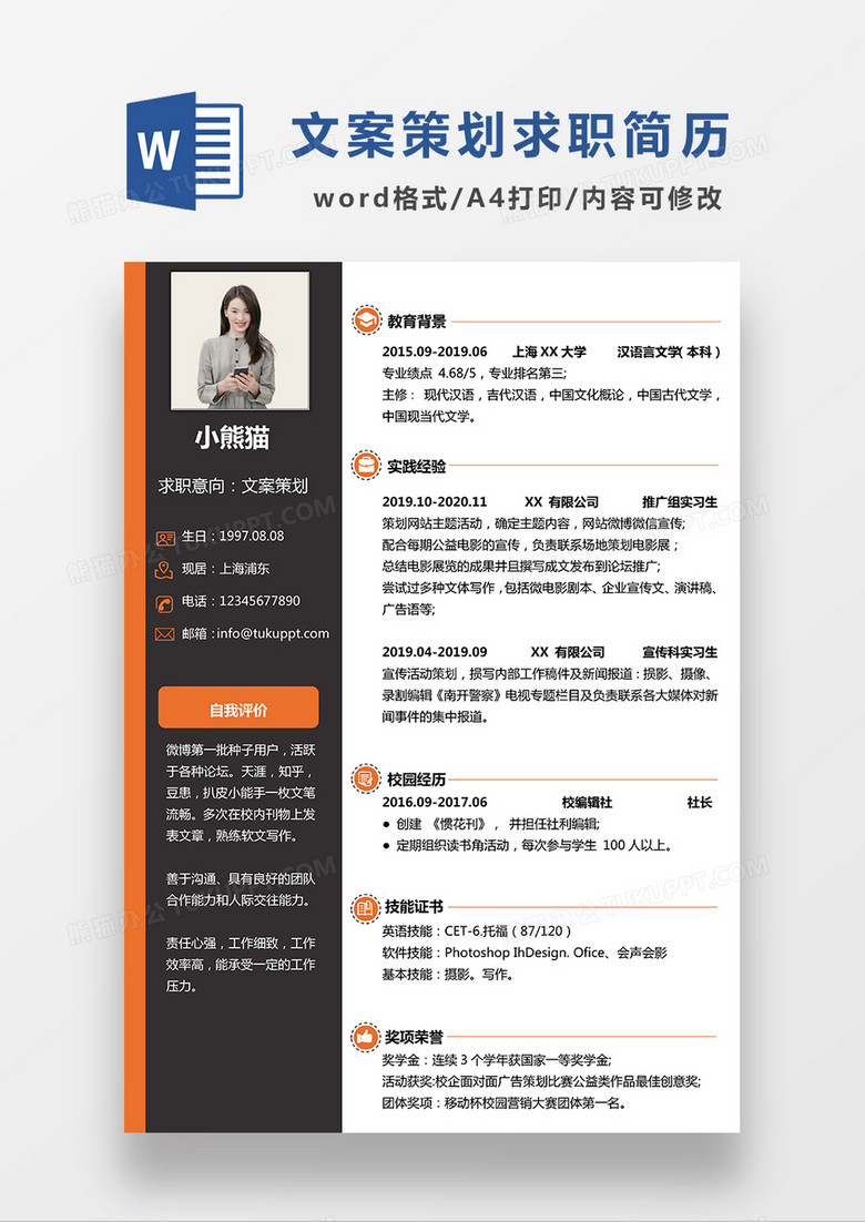 经典商务风文案策划求职简历WORD模板