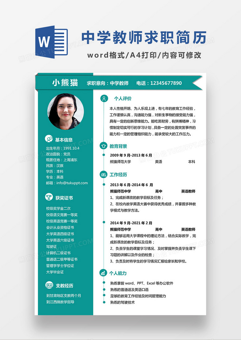 绿色简约中学教师求职简历WORD模板