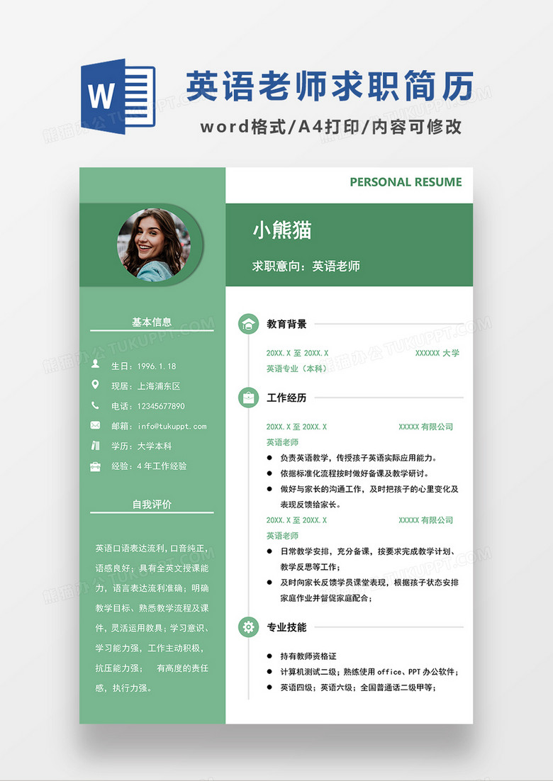 绿色清新简约英语老师求职简历WORD模板