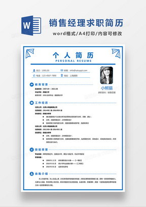 蓝色极简风销售经理求职简历WORD模板