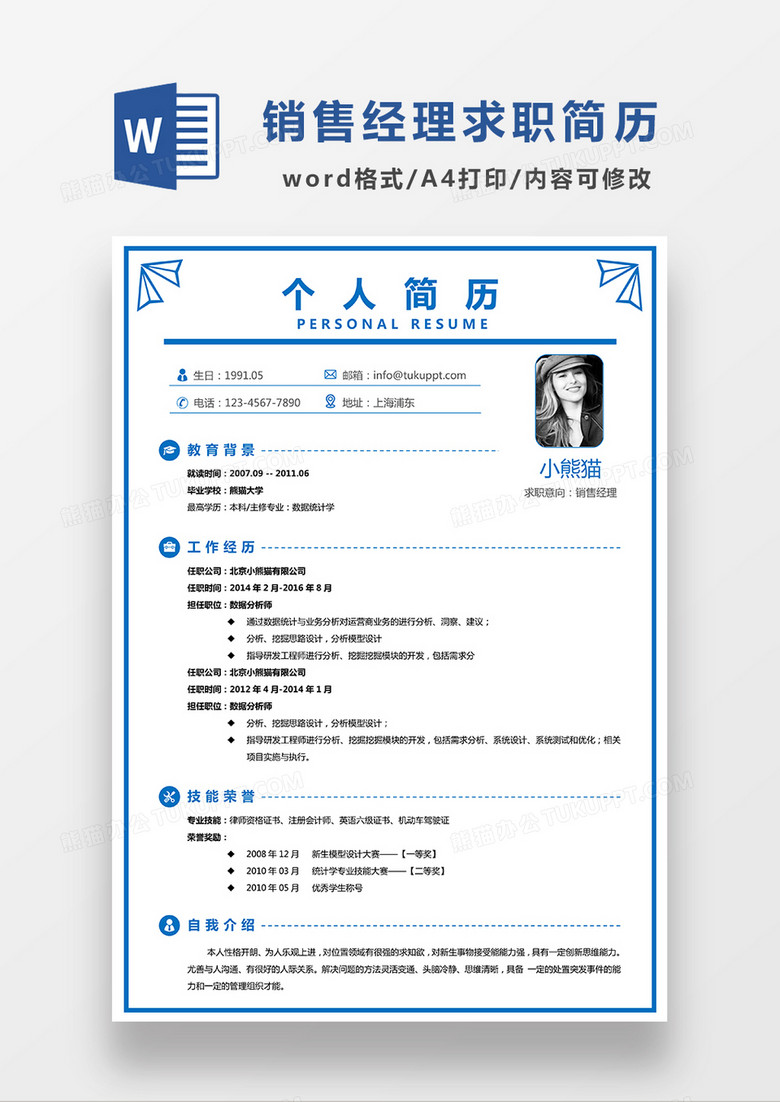 蓝色极简风销售经理求职简历WORD模板