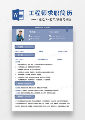 蓝色经典商务土建工程师求职简历WORD模板