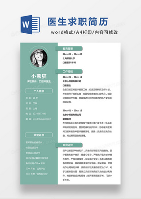 绿色清新口腔科医生求职简历WORD模板