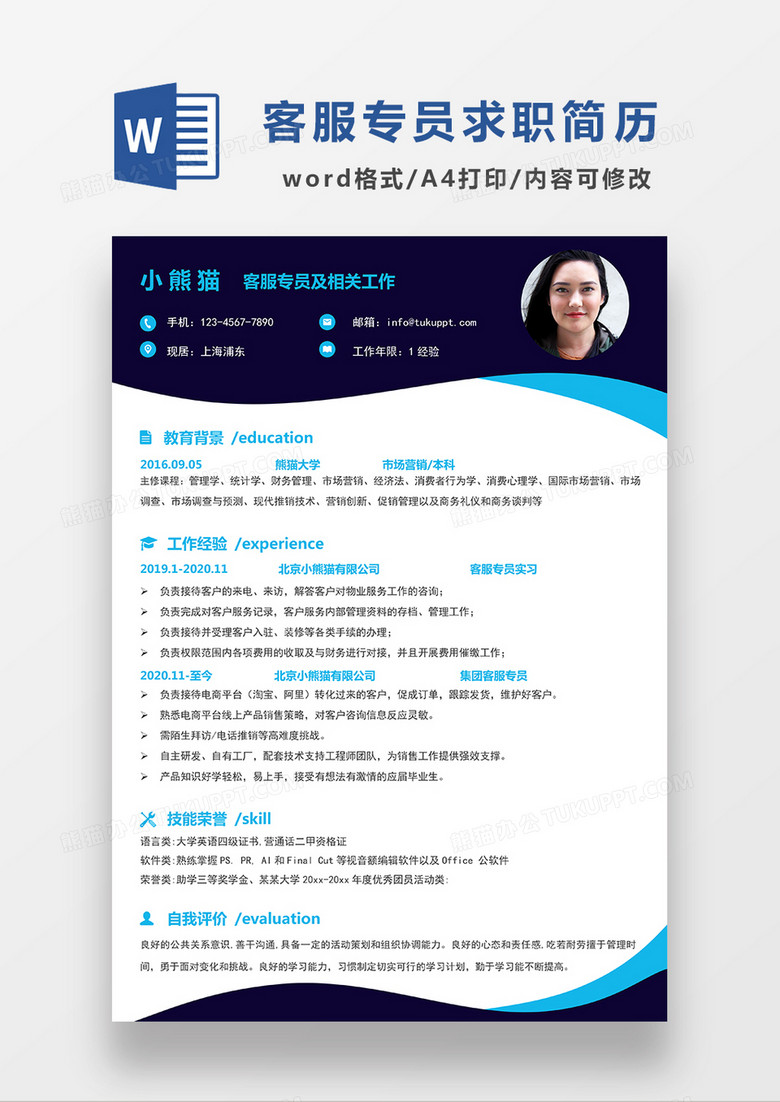 蓝色经典商务客服专员求职简历WORD模板