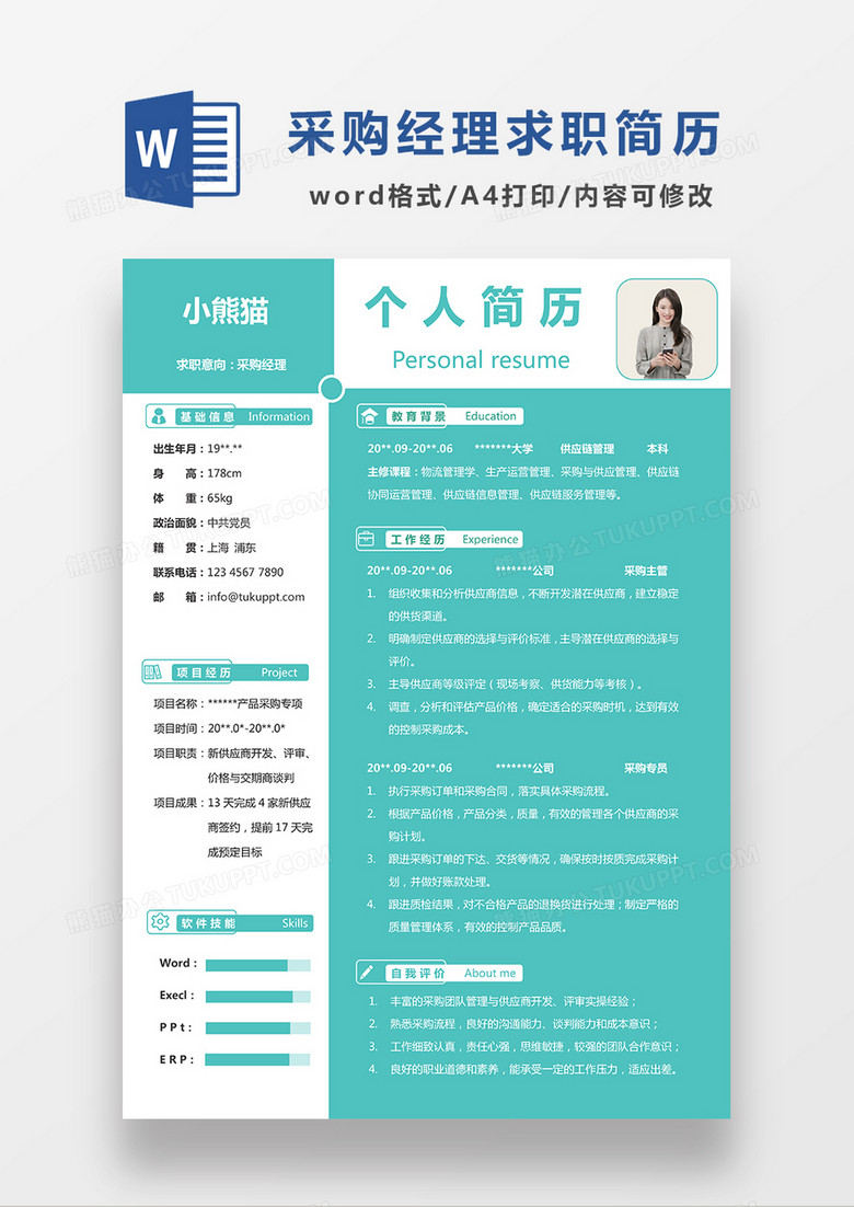 绿色简约采购经理求职简历WORD模板