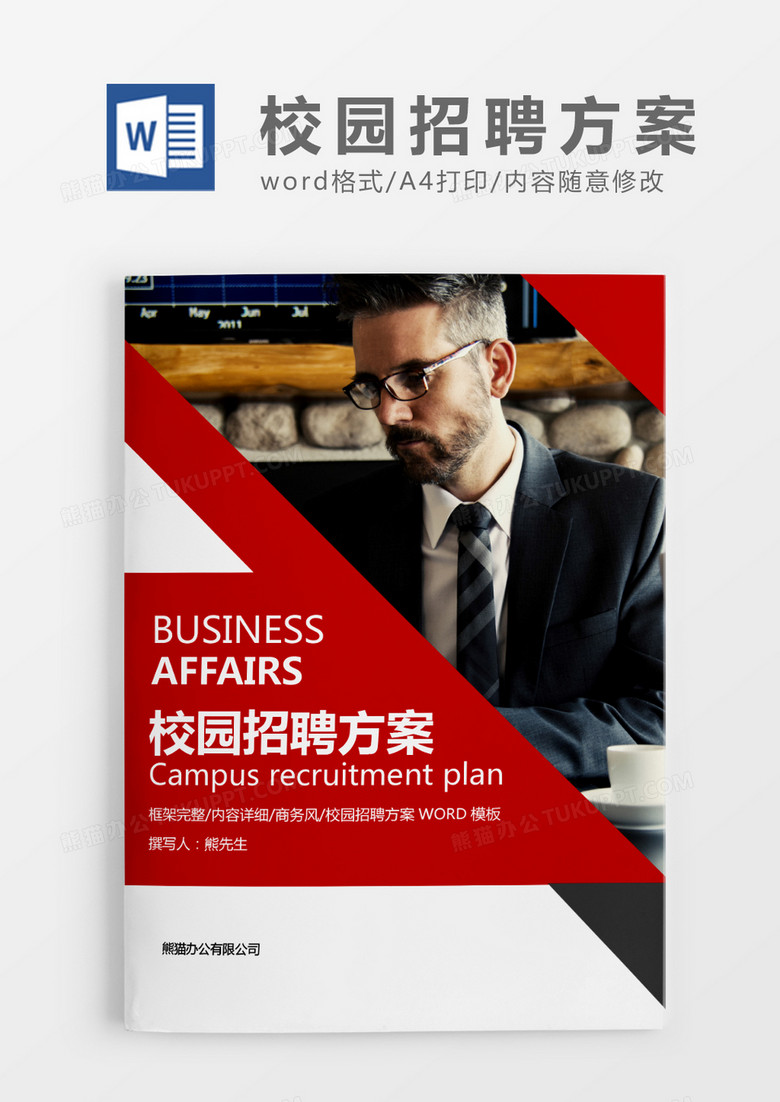红色商务校园招聘方案WORD模板