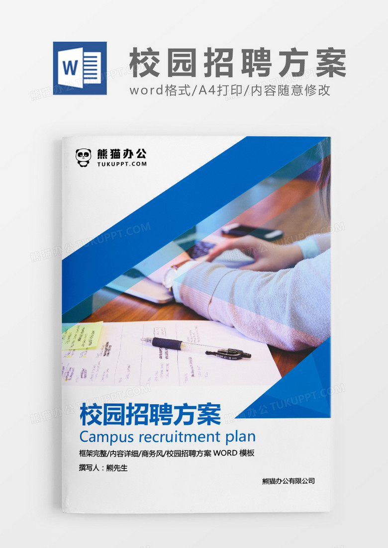 蓝色商务风集团校园招聘方案WORD模板
