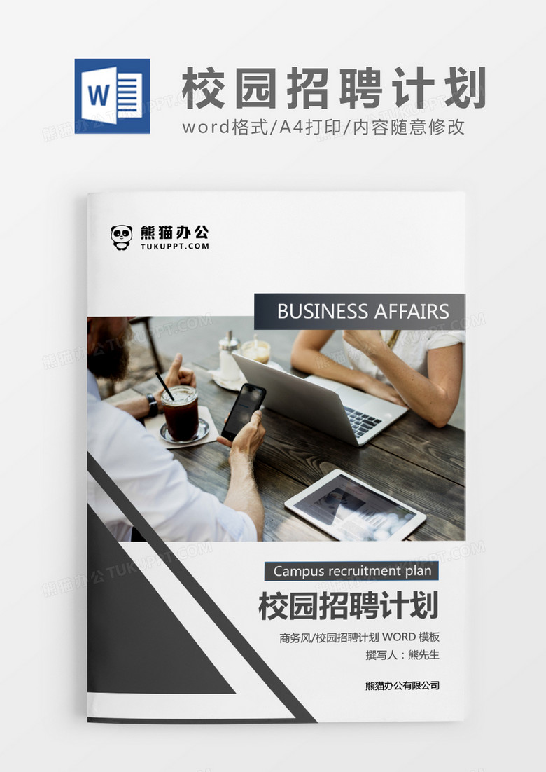灰色商务公司校园招聘计划WORD模板