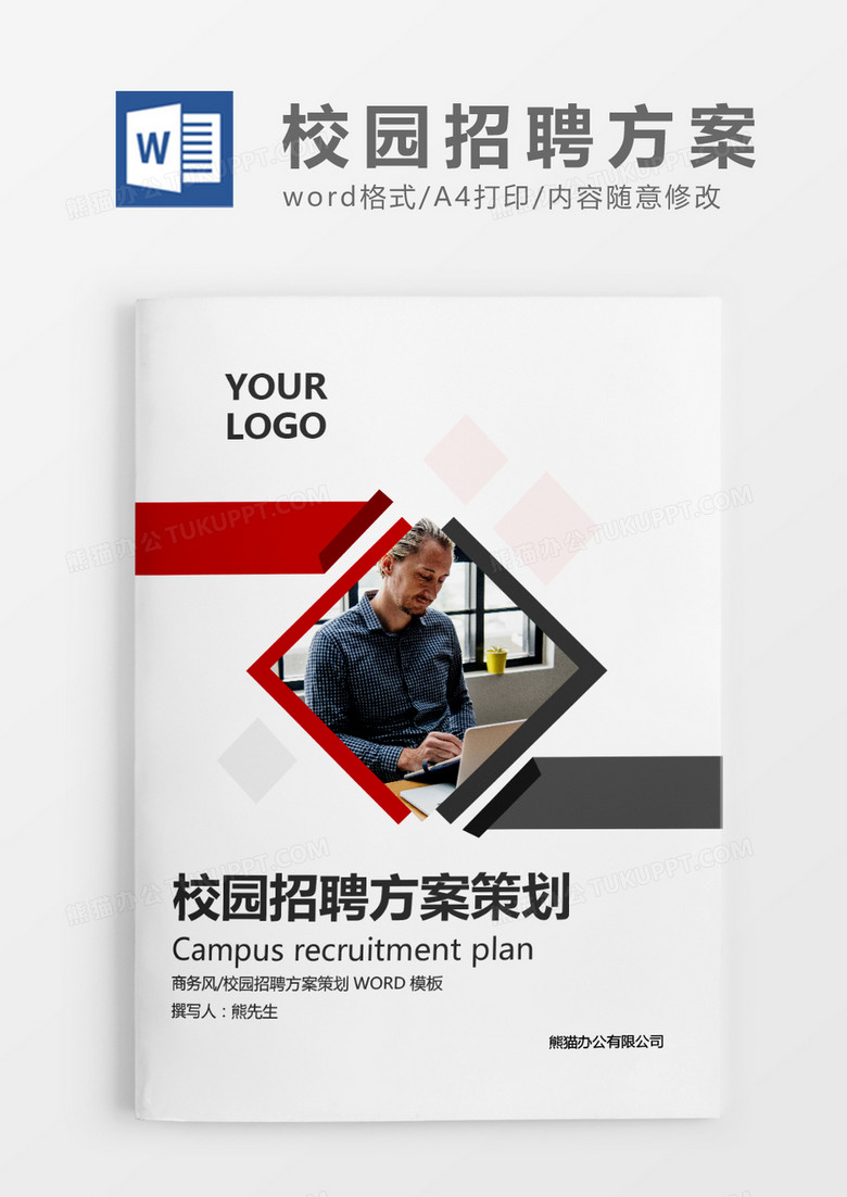 深灰色简约商务公司校园招聘方案策划WORD模板