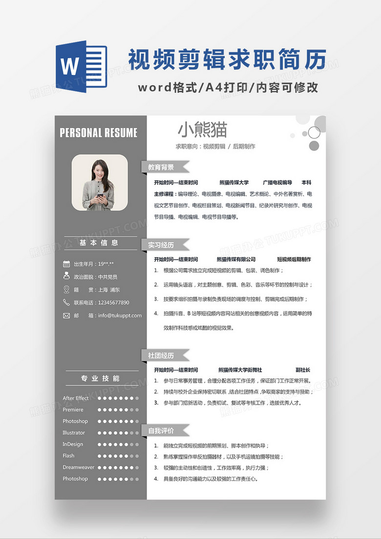 灰色简约后期制作视频剪辑求职简历WORD模板
