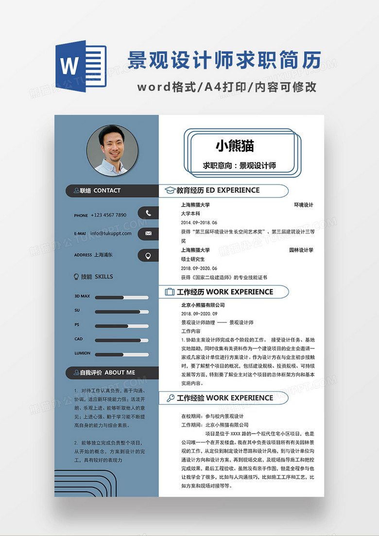 深蓝色简约商务风景观设计师求职简历WORD模板