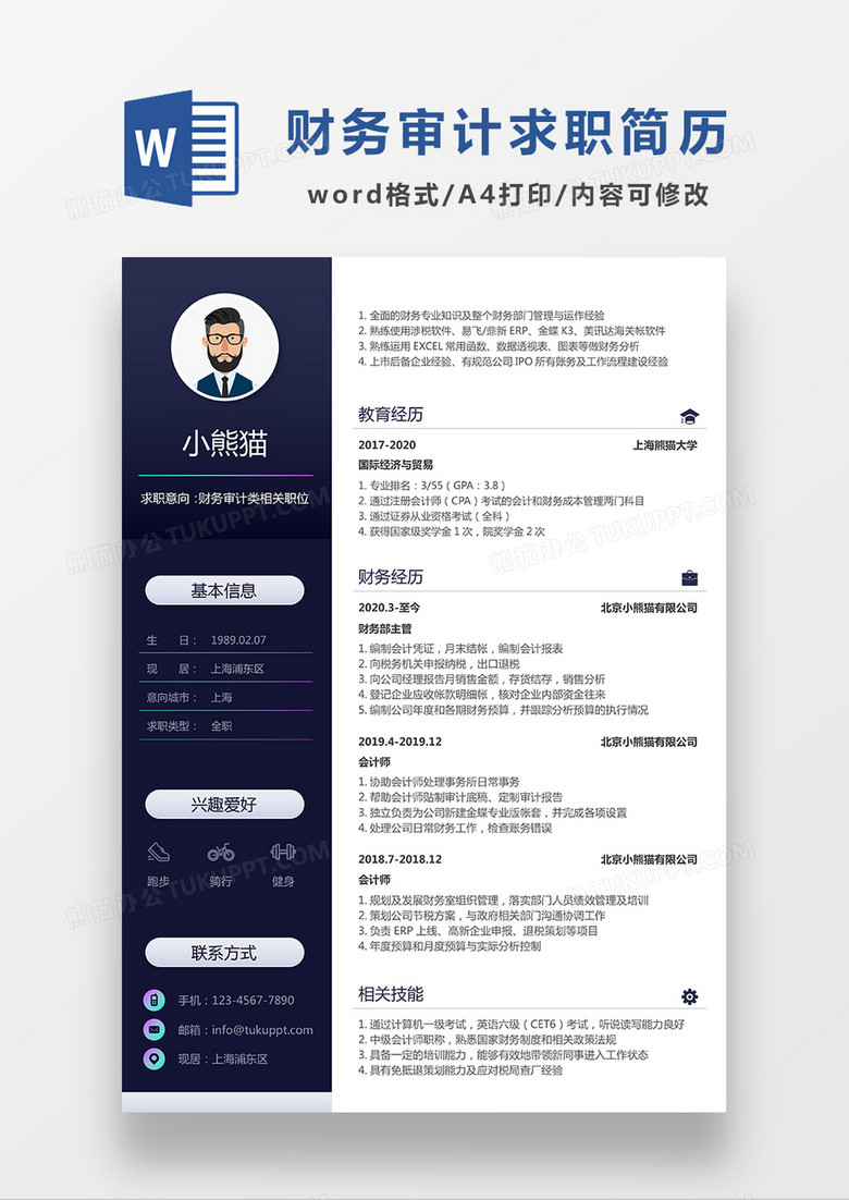 深蓝色简约财务审计求职简历WORD模板