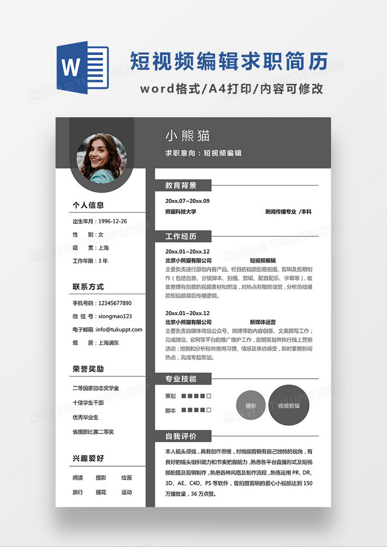 深灰色简约短视频编辑求职简历WORD模板