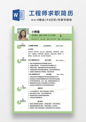 绿色简约建筑工程师土木工程师求职简历WORD模板