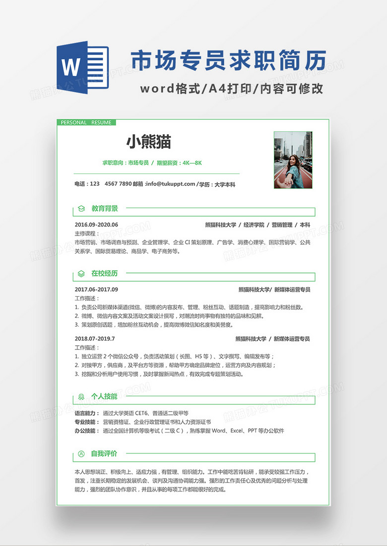 绿色极简风市场专员求职简历WORD模板