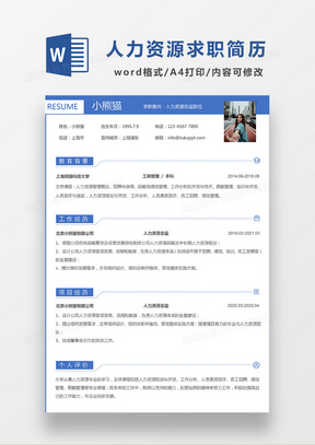 蓝色极简风人力资源总监求职简历WORD模板
