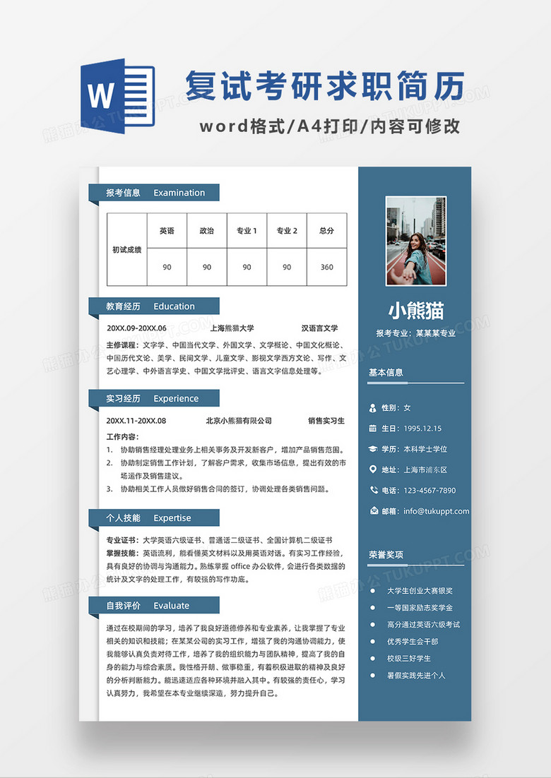 蓝色极简风汉语言考研复试求职简历WORD模板