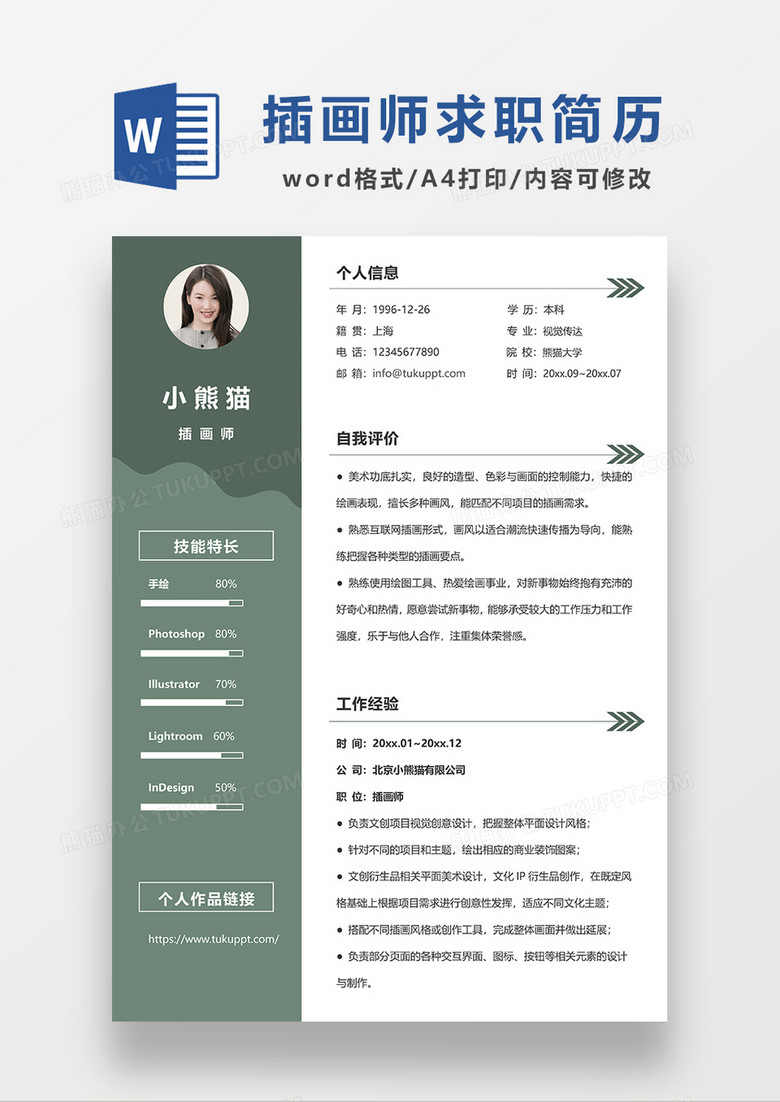 绿色简约视觉传达插画师求职简历word模板