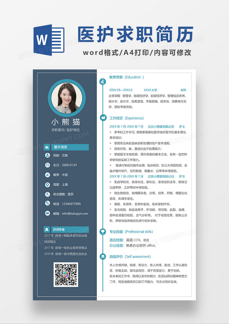 蓝色经典商务风医护求职简历WORD模板
