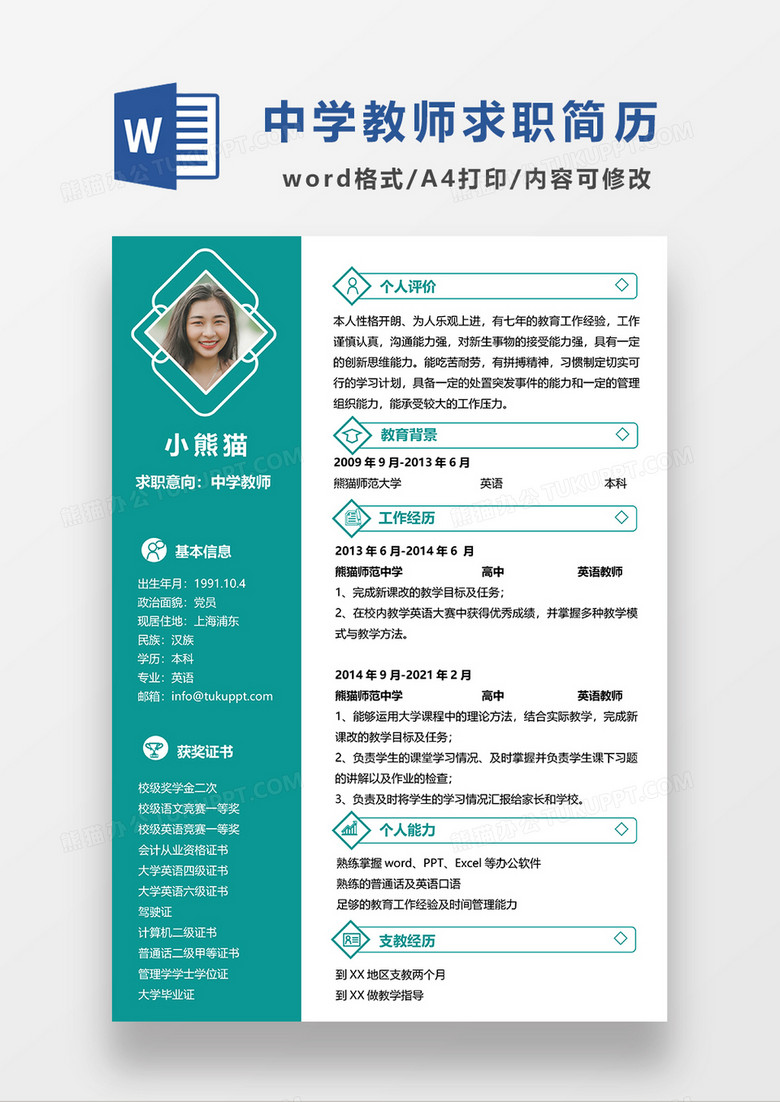 绿色简约风中学教师求职简历WORD模板
