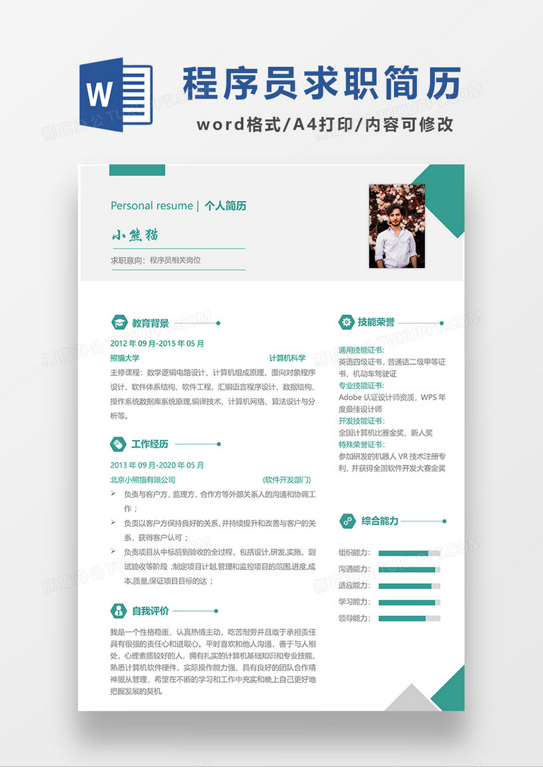 绿色极简风程序员求职简历WORD模板