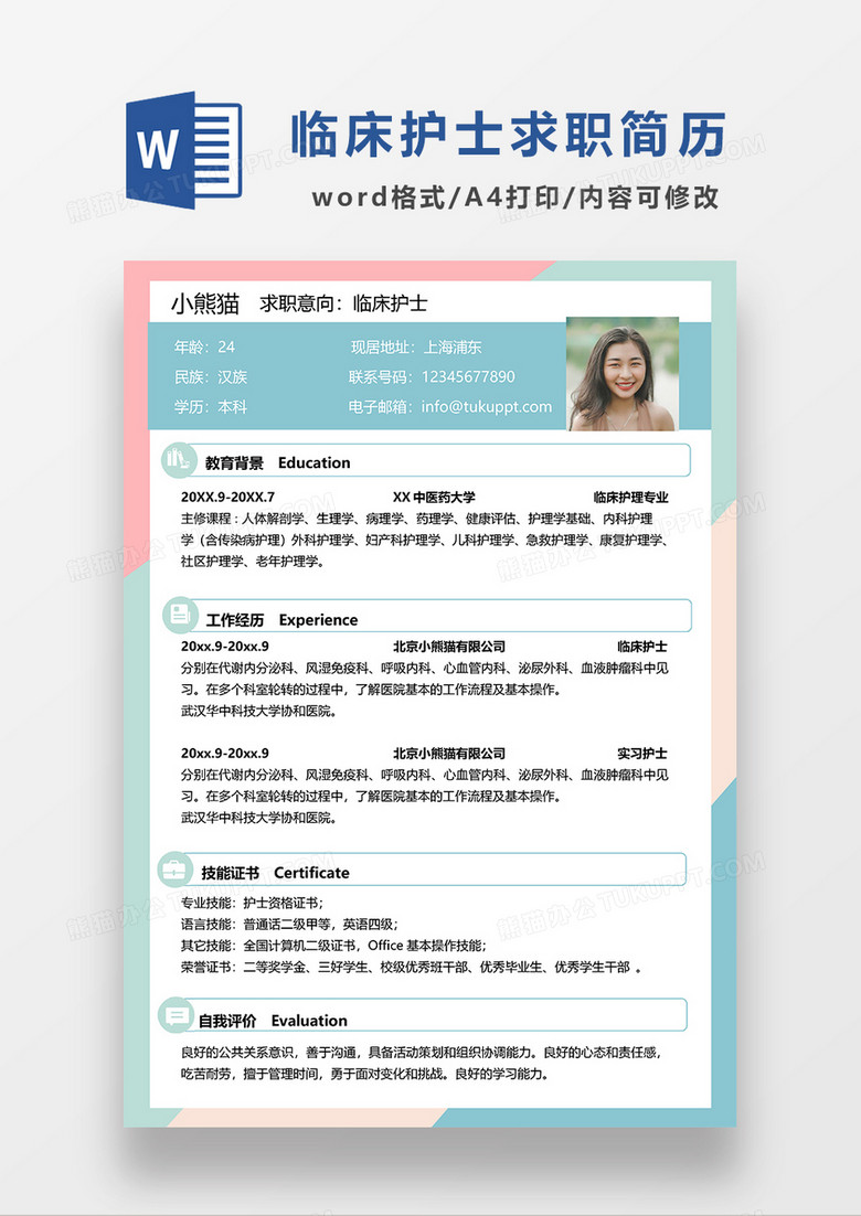 彩色清新临床护士求职简历WORD模板