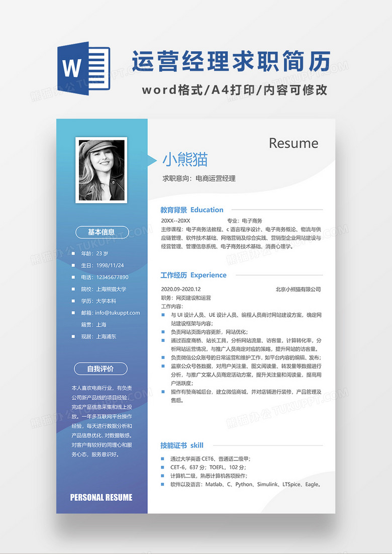 蓝色渐变简约风电商运营经理求职简历WORD模板
