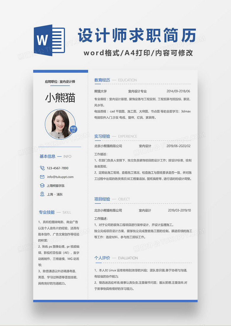 极简风室内设计师求职简历WORD求职模板