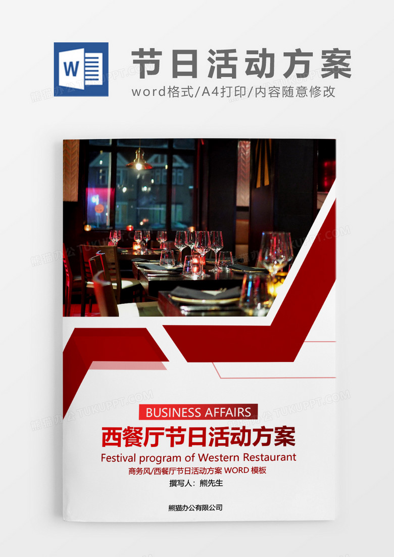 红色商务西餐厅节日活动方案WORD模板