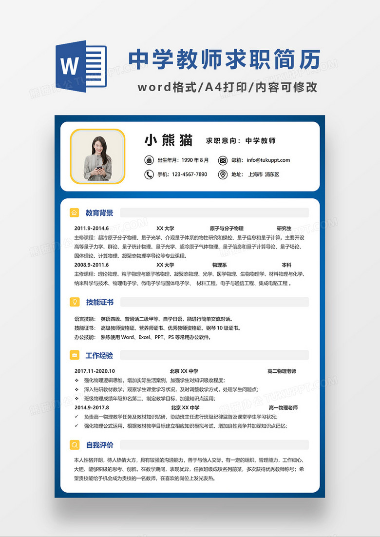 时尚线条风中学教师求职简历WORD模板