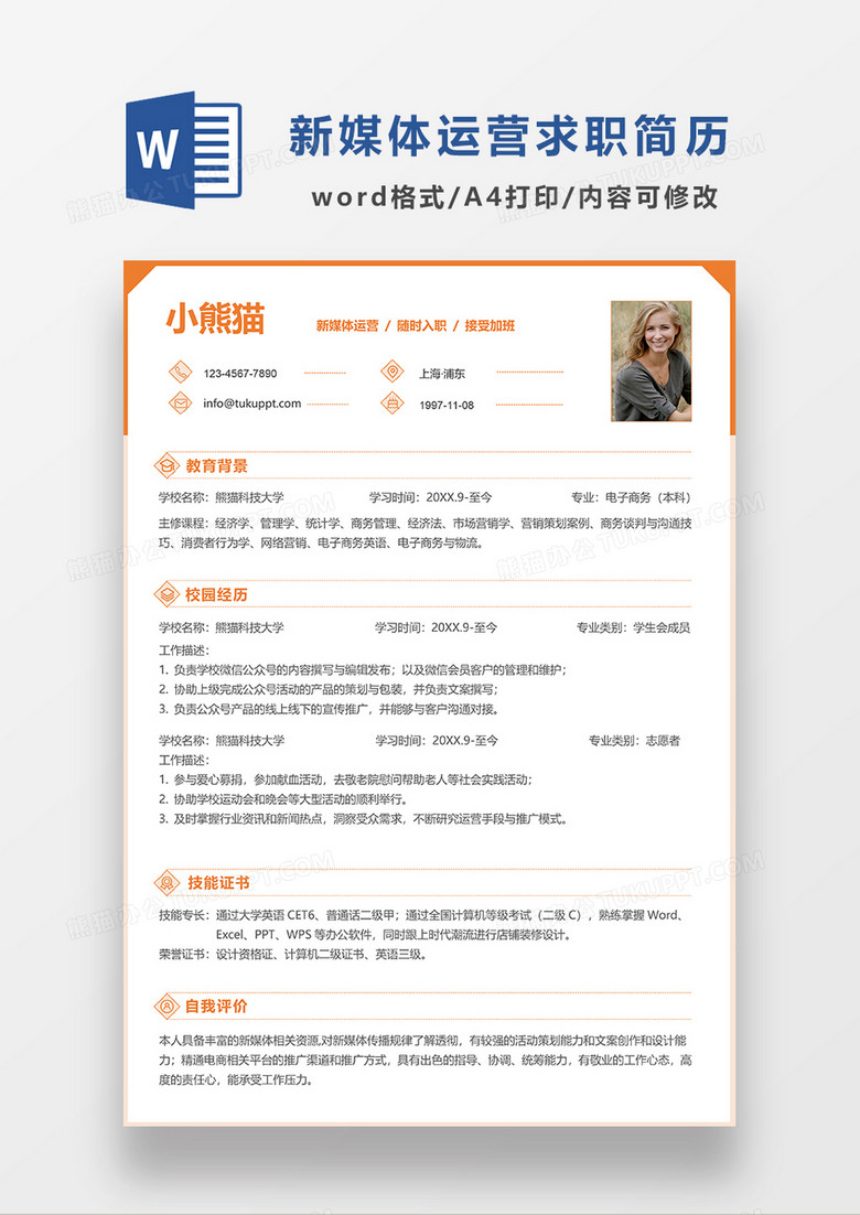 橘黄色极简风新媒体运营求职简历WORD简历模板