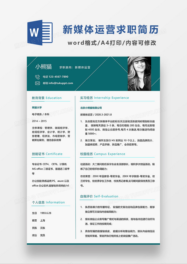 绿色商务风新媒体运营求职简历WORD模板