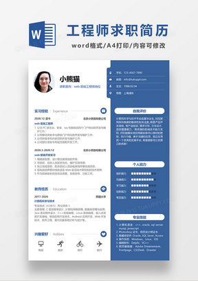 蓝色商务WEB前端工程师求职简历WORD模板