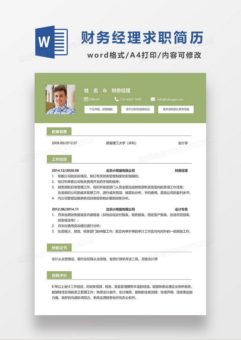 绿色简约风财务经理求职简历WORD模板