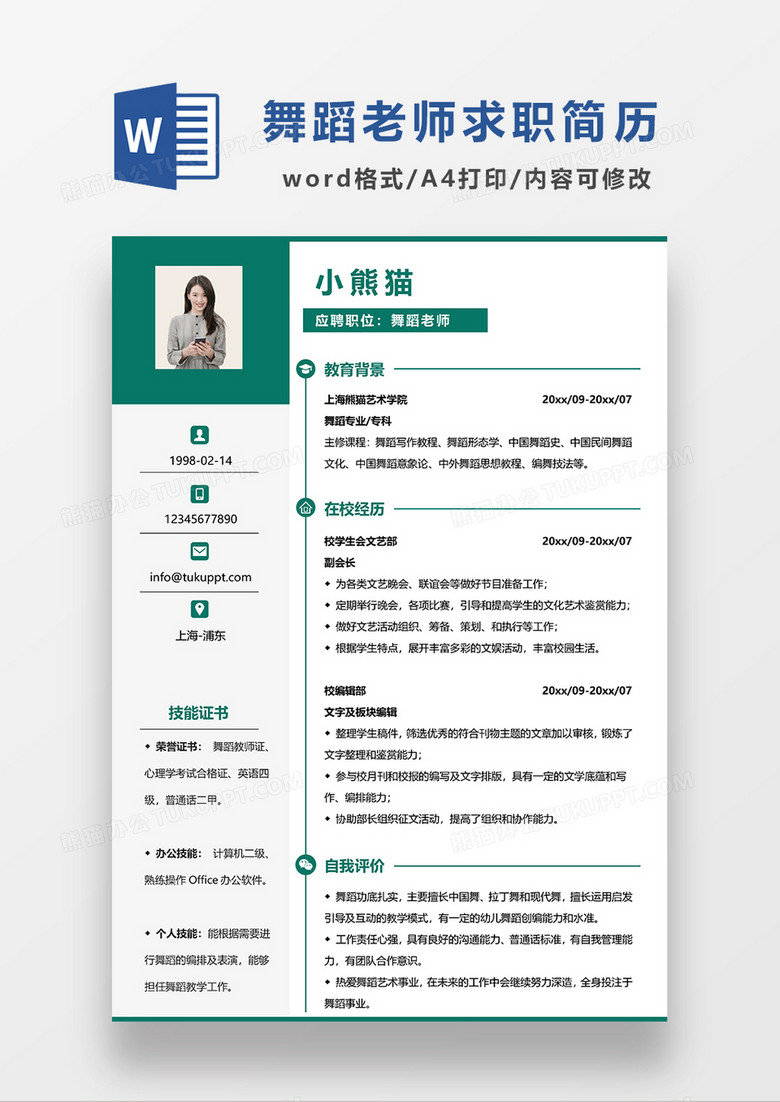 绿色简约舞蹈老师求职简历word模板下载_熊猫办公