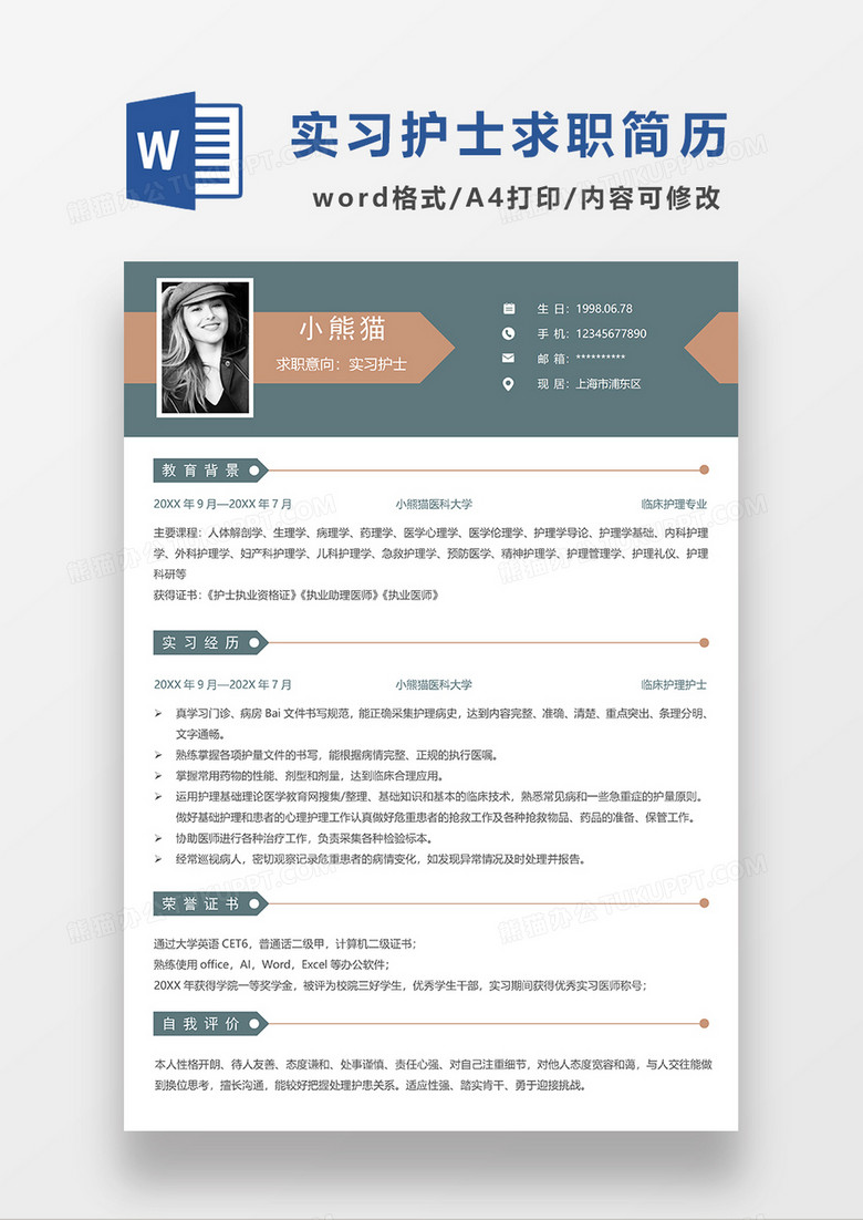 深绿色简约实习护士求职简历WORD模板
