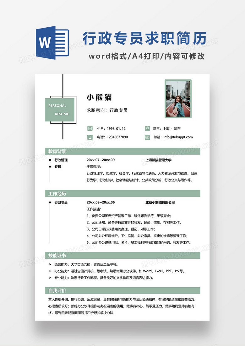 浅绿色简约行政专员求职简历WORD模板