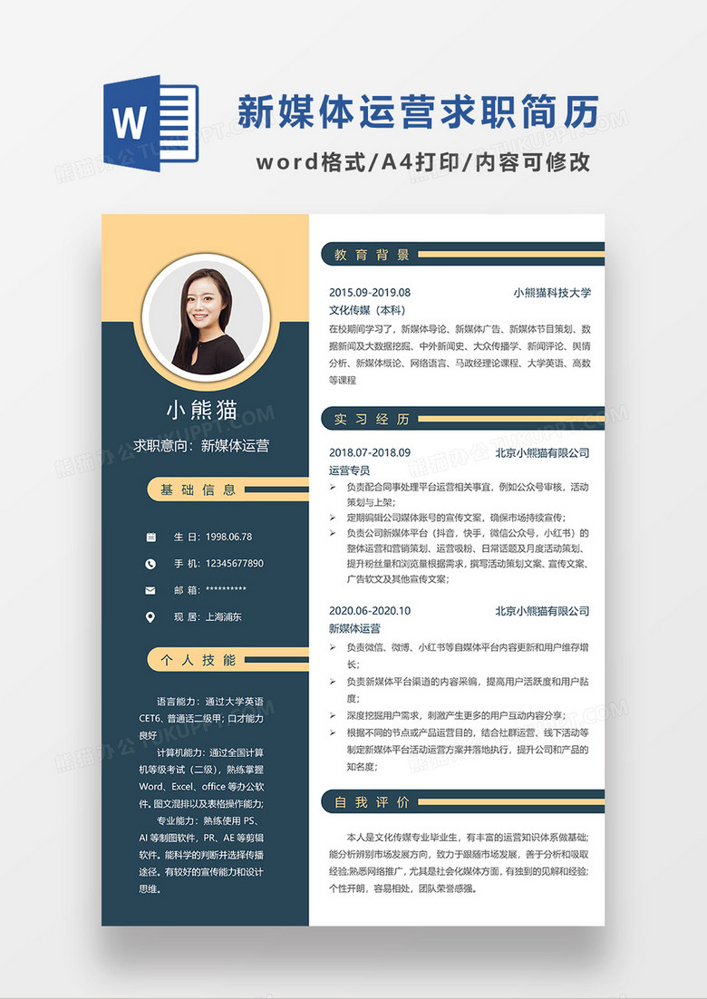 深绿色商务风新媒体运营求职简历WORD模板