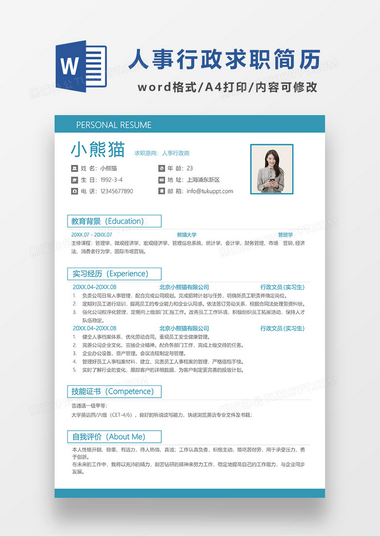 绿色简约人事行政求职简历WORD模板