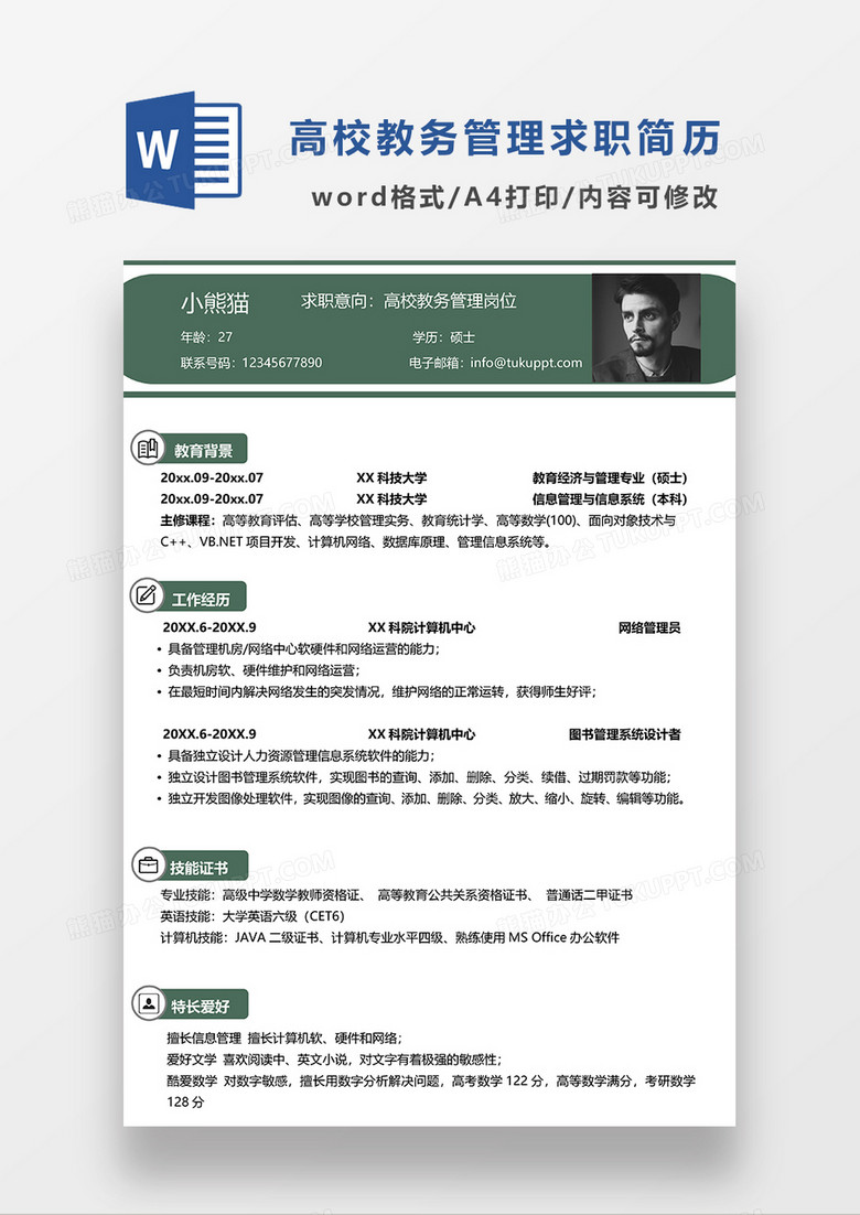 深绿色简约风高校教务管理求职简历WORD模板