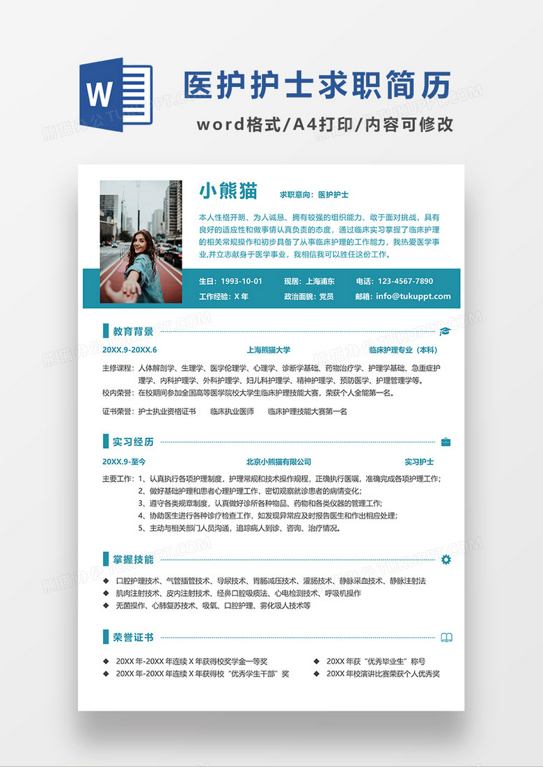 绿色简约医护护士求职简历WORD模板