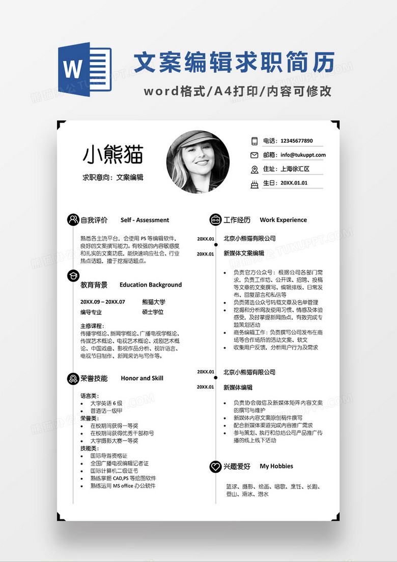 极简风文案编辑求职简历WORD模板